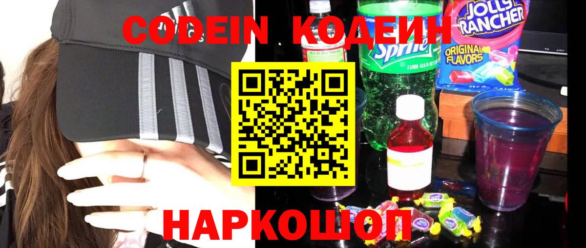 Codein Purple Drank  Вход с VPN  Хабаровск  Кодеиновый сироп Lean напиток Lean (лин) 
